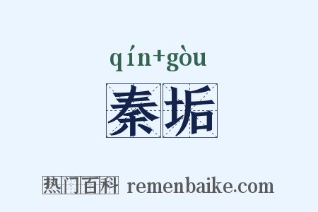 秦垢是什么意思的图片